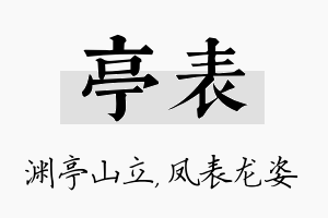 亭表名字的寓意及含义