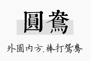 圆鸯名字的寓意及含义