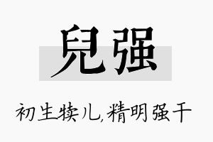 儿强名字的寓意及含义