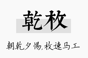 乾枚名字的寓意及含义