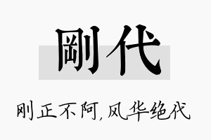 刚代名字的寓意及含义