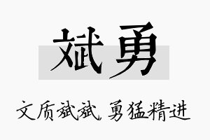 斌勇名字的寓意及含义