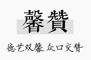 馨赞名字的寓意及含义