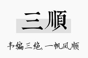 三顺名字的寓意及含义