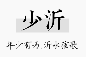 少沂名字的寓意及含义