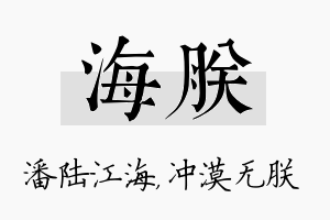 海朕名字的寓意及含义