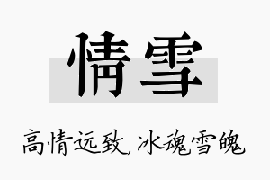 情雪名字的寓意及含义