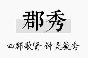 郡秀名字的寓意及含义