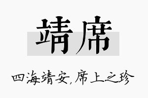 靖席名字的寓意及含义