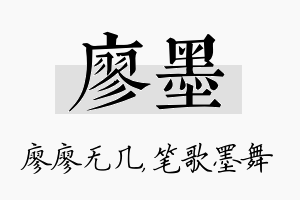 廖墨名字的寓意及含义