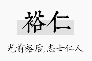 裕仁名字的寓意及含义