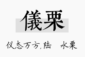 仪栗名字的寓意及含义