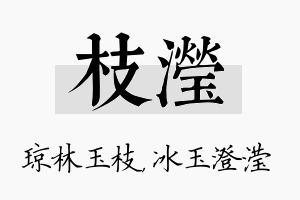 枝滢名字的寓意及含义