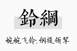 铃纲名字的寓意及含义