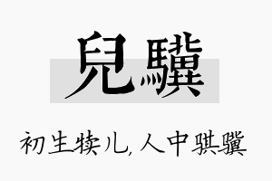 儿骥名字的寓意及含义