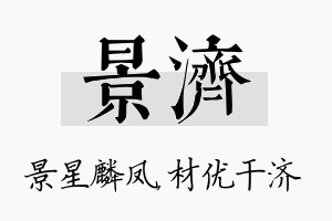 景济名字的寓意及含义