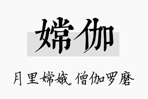 嫦伽名字的寓意及含义