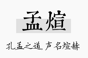 孟煊名字的寓意及含义