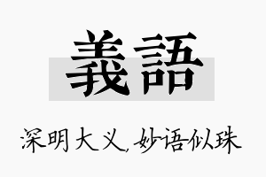 义语名字的寓意及含义