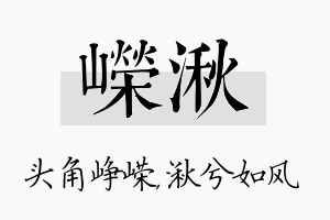 嵘湫名字的寓意及含义