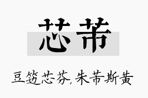 芯芾名字的寓意及含义