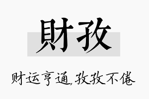 财孜名字的寓意及含义