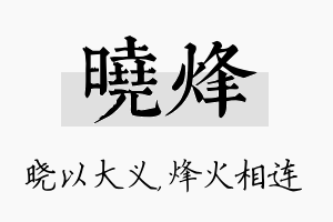 晓烽名字的寓意及含义