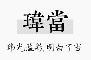 玮当名字的寓意及含义