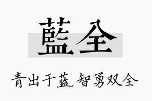 蓝全名字的寓意及含义