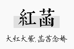 红菡名字的寓意及含义