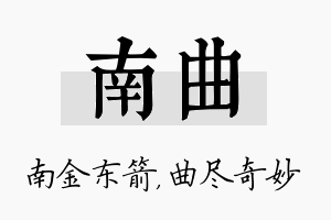 南曲名字的寓意及含义