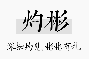 灼彬名字的寓意及含义