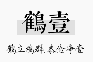 鹤壹名字的寓意及含义