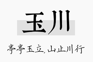 玉川名字的寓意及含义