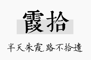 霞拾名字的寓意及含义