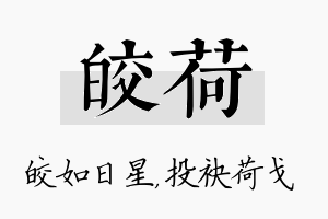 皎荷名字的寓意及含义