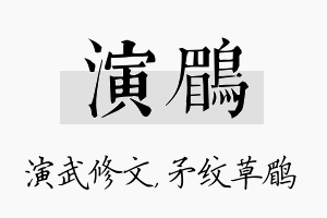 演鹛名字的寓意及含义