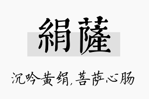 绢萨名字的寓意及含义