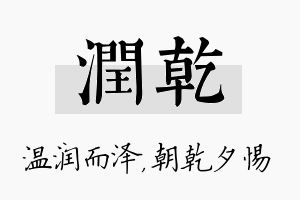 润乾名字的寓意及含义