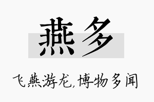 燕多名字的寓意及含义