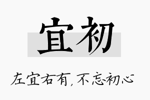 宜初名字的寓意及含义