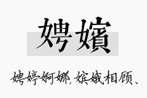 娉嫔名字的寓意及含义