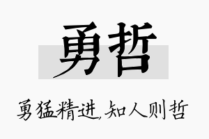 勇哲名字的寓意及含义