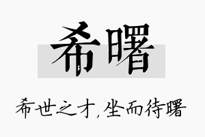 希曙名字的寓意及含义