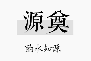 源奠名字的寓意及含义