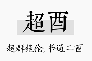 超酉名字的寓意及含义