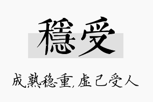 稳受名字的寓意及含义