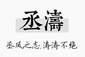 丞涛名字的寓意及含义