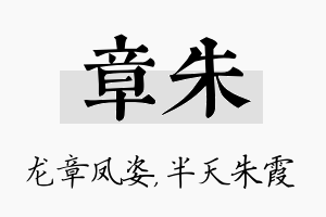 章朱名字的寓意及含义