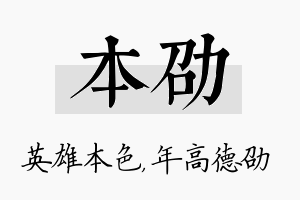 本劭名字的寓意及含义